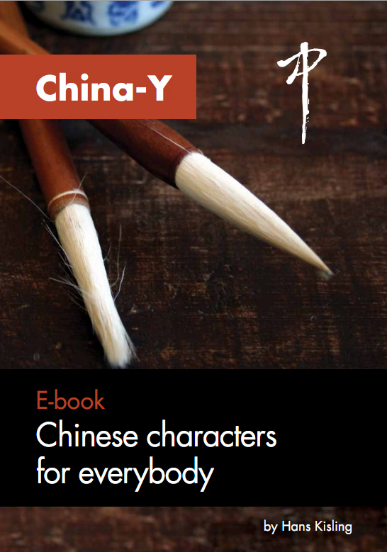 China-Y | Explaining Chinese characters for everybody