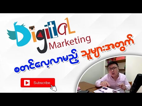 Digital Marketing စတင်လေ့လာမည့်သူများအတွက် Channels များ (Learn Digital Marketing in Myanmar)
