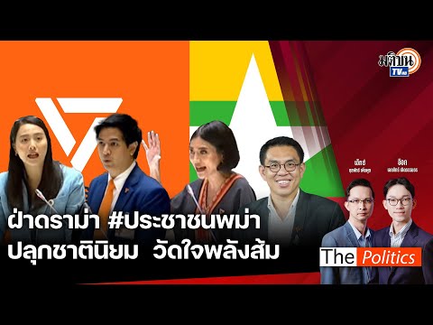 🔴The Politics 19 ก.ย. 67 I ฝ่าดราม่า ประชาชนพม่า วัดใจพลังส้ม I สนทนา : สส.วิโรจน์