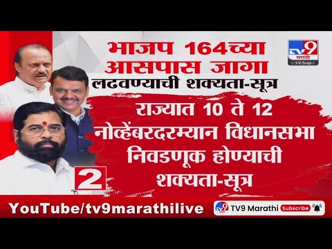 Maharashtra Politics | भाजप 164 च्या आसपास जागा लढण्याची शक्यता – सूत्र :  #tv9 Marathi