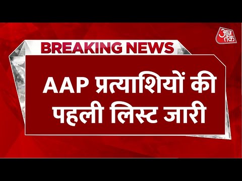 Delhi Politics: दिल्ली चुनाव के लिए Aam Aadmi Party ने जारी की उम्मीदवारों की पहली लिस्ट | Aaj Tak