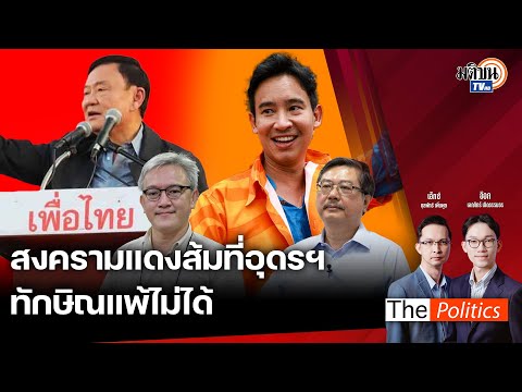 (RERUN) The Politics 13 พ.ย. 67 I สงคราม แดง-ส้ม ที่อุดรฯ ทักษิณแพ้ไม่ได้ สนทนา พิชาย : Matichon TV