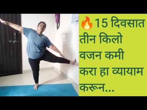 🔥15 दिवसात तीन किलो वजन कमी करण्यासाठी व्यायाम #Naina weight loss journey