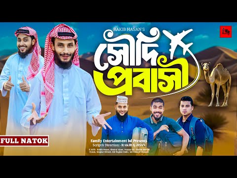 সৌদি প্রবাসী | Saudi Probashi | Bangla Funny Video | Family Entertainment bd | Desi Cid | Natok