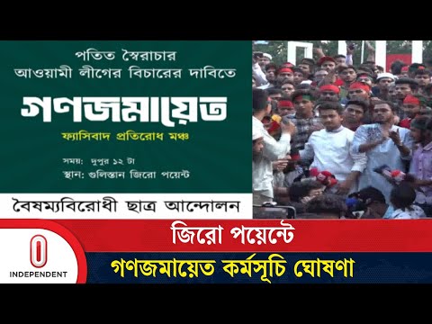 আ. লীগের বিচার দাবিতে গণজমায়েতের ডাক বৈষম্যবিরোধী ছাত্র আন্দোলনের | Politics |  Independent TV