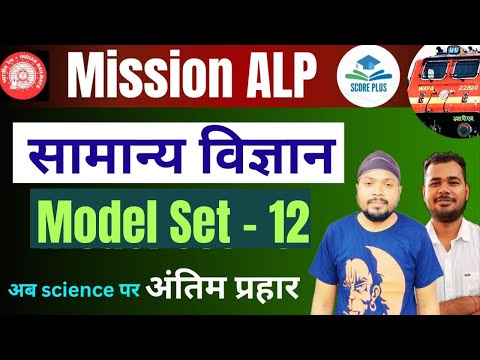 तैयारी अब जीत की Mission ALP RRB ALP Tech | Science Previous Year Question MODEL SET 12 | Score Plus