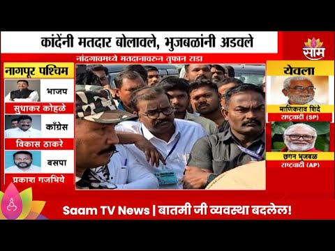 Nashik मधील Nandgaon मतदरसंघात मतदानावरून जुंपली Maharashtra Politics | Marathi News