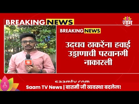 Uddhav Thackeray यांना हवाई उड्डाणाची परवानगी नाकारली  Maharashtra Politics | Marathi News