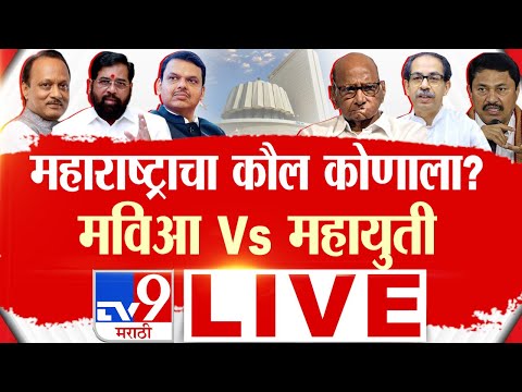 Maharashtra Vidhan Sabha Election LIVE | महाराष्ट्र विधानसभा | MVA Vs Mahayuti | TV9 Marathi LIVE