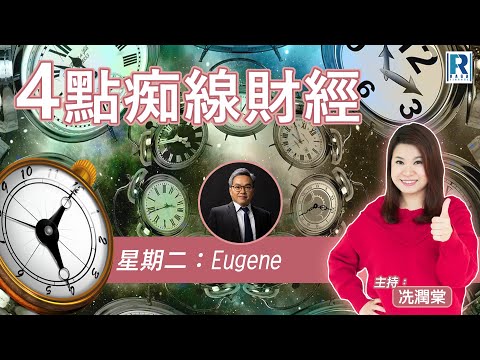 Raga Finance：4點痴線財經 20241112 – 主持：冼潤棠(棠哥)、羅尚沛(Eugene)