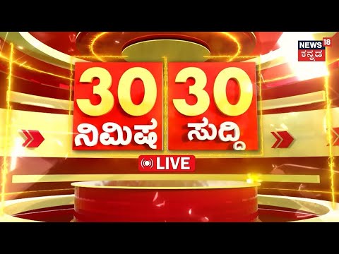 LIVE | ದಿನದ ಪ್ರಮುಖ ಬೆಳವಣಿಗೆಗಳ 30 ಸುದ್ದಿ|Top Karnataka News | Politics News | Latest News | Karnataka