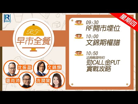 Raga Finance：早晨時段即市財經節目 20241114 – RF早市全餐 – 主持 : 沈振盈 (沈大師)，羅尚沛 (Eugene)，文錦輝 (艾德金融投資策略總監)，冼潤棠(棠哥)