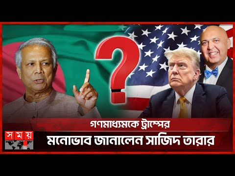 বাংলাদেশকে কঠোর বার্তা দেবে ট্রাম্প প্রশাসন? | Bangladesh | Donald Trump | USA | Politics | Somoy TV