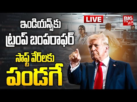 ఇండియన్స్ కు ట్రంప్ బంపరాఫర్ | Donald Trump Bumper Offer to Indian Software Engineers | BIG TV