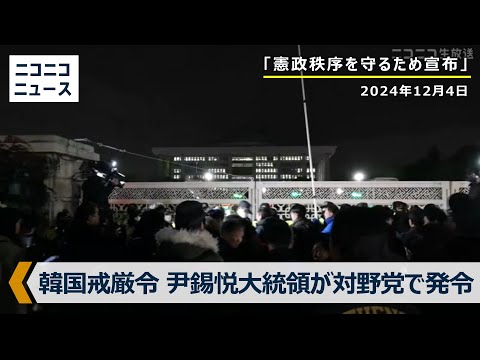 【LIVE】韓国戒厳令　尹錫悦大統領が対野党で「非常戒厳」宣布するも未明に解除表明 / South Korea President Yoon Suk Yeol declares martial law