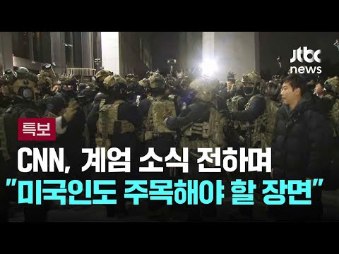 CNN, 계엄 소식 전하며 "미국인도 주목해야 할 장면"…왜? / JTBC 뉴스특보