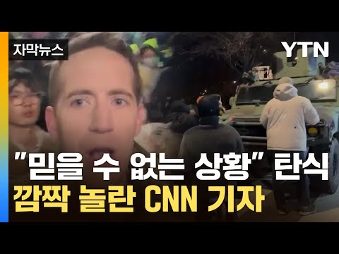 [자막뉴스] 헬기와 함께 등장한 계엄군…기습 상황 빠져나가려던 CNN 기자 '탄식' / YTN